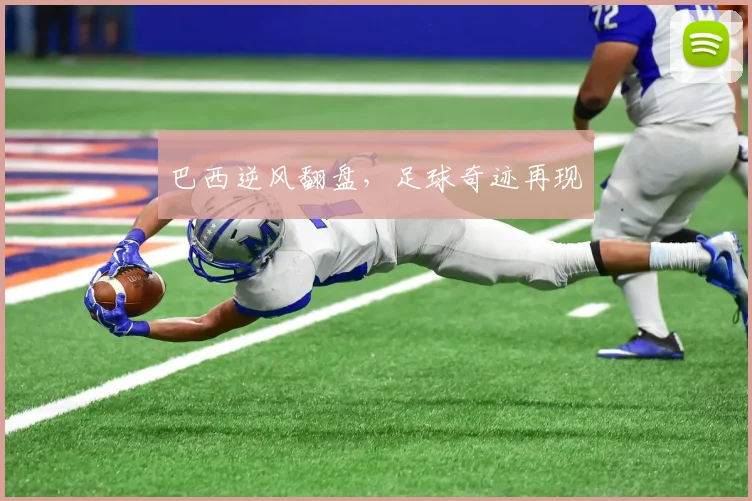 巴西逆风翻盘，足球奇迹再现