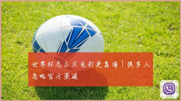 世界杯怎么买竞彩更靠谱｜很多人忽略官方渠道