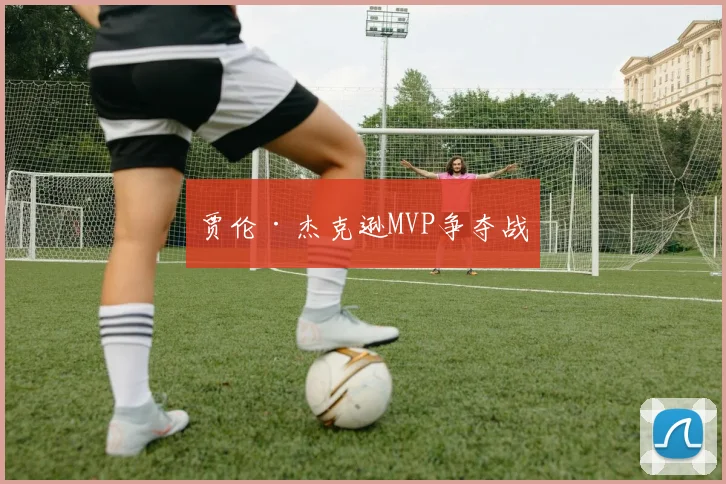 贾伦·杰克逊MVP争夺战