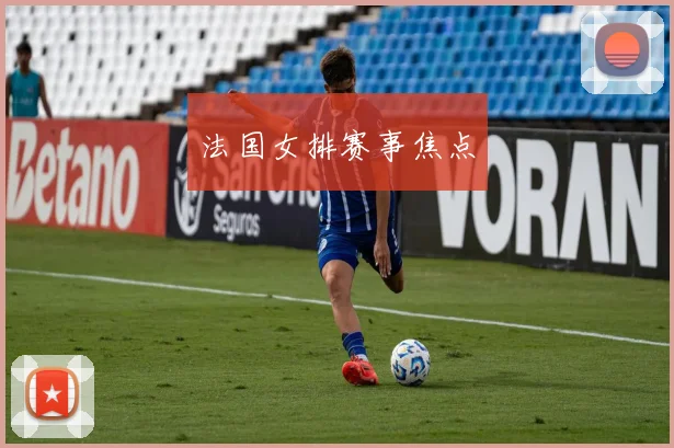 法国女排赛事焦点