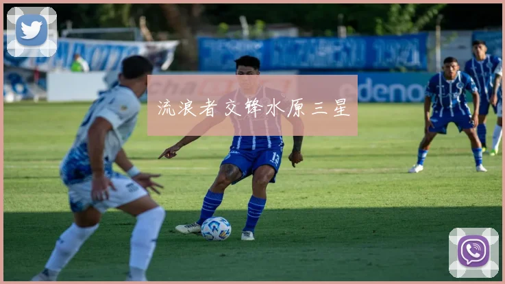 流浪者交锋水原三星