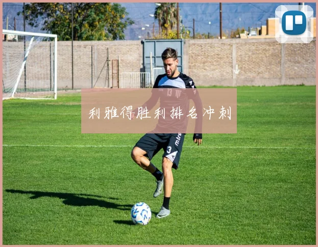 利雅得胜利排名冲刺