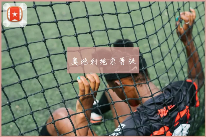 奥地利绝杀晋级