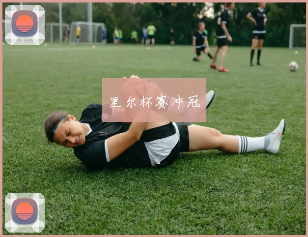 里尔杯赛冲冠
