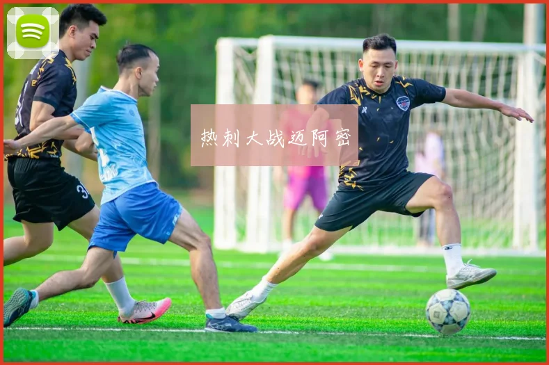 热刺大战迈阿密