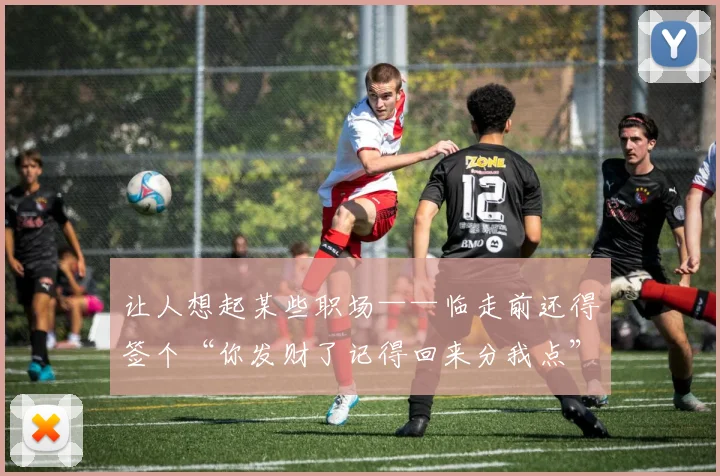 让人想起某些职场——临走前还得签个“你发财了记得回来分我点”的字据