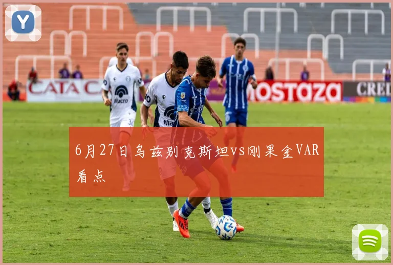 6月27日乌兹别克斯坦vs刚果金VAR看点