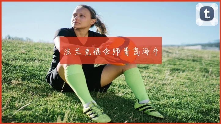 法兰克福会师青岛海牛