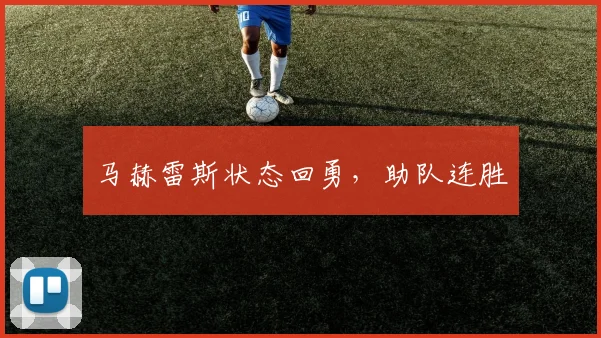 马赫雷斯状态回勇，助队连胜