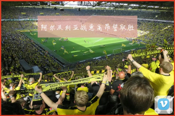 阿尔及利亚战意高昂誓取胜