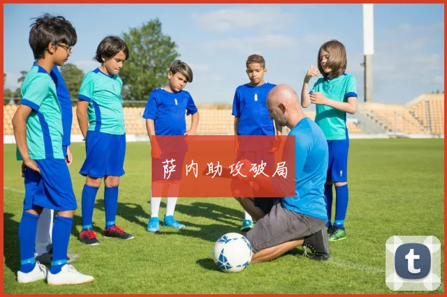 萨内助攻破局