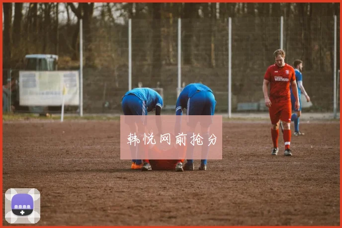 韩悦网前抢分