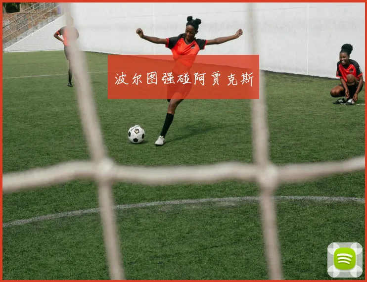 波尔图强碰阿贾克斯