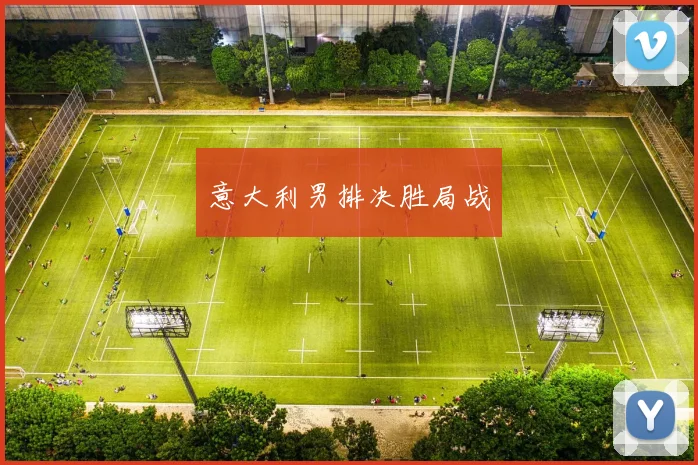 意大利男排决胜局战