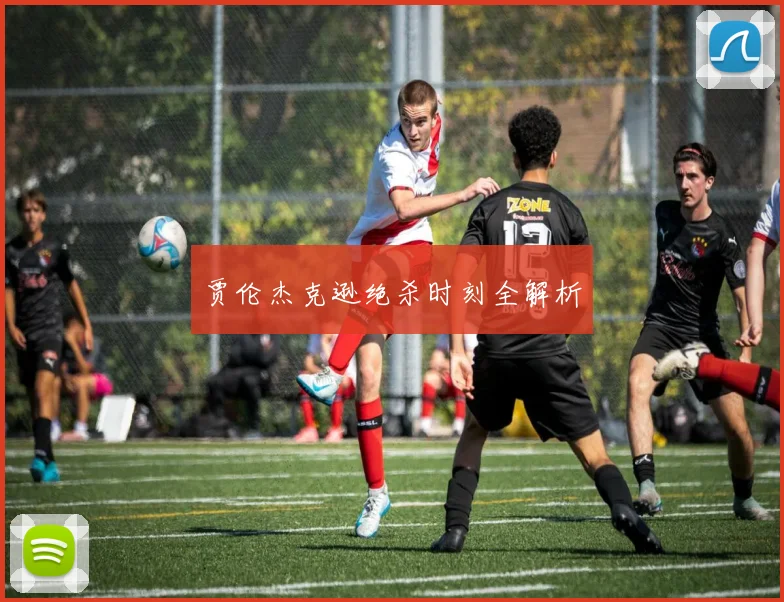贾伦杰克逊绝杀时刻全解析