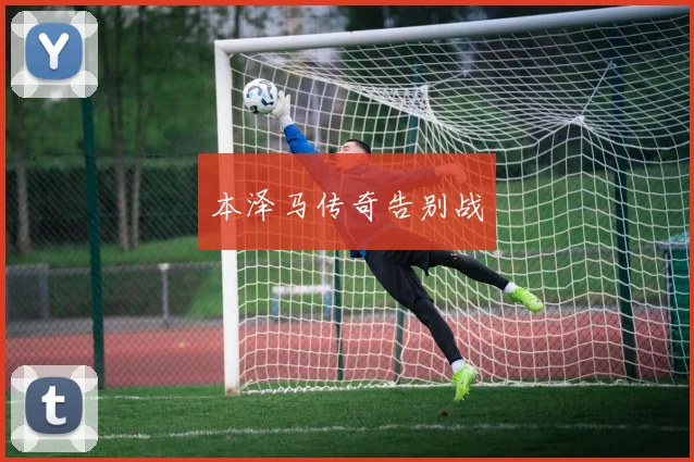 本泽马传奇告别战