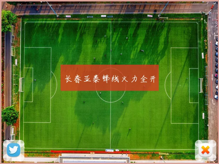 长春亚泰锋线火力全开