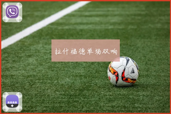 拉什福德单场双响