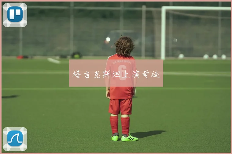塔吉克斯坦上演奇迹
