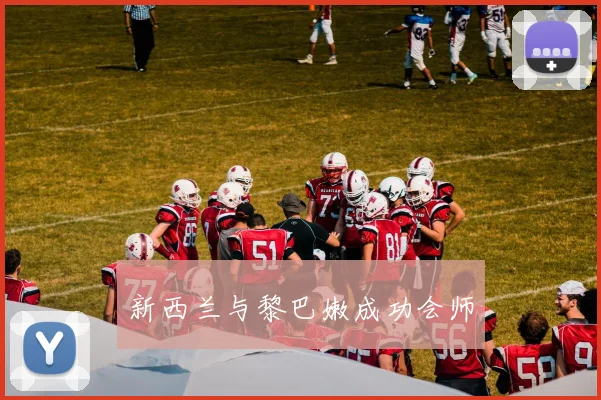 新西兰与黎巴嫩成功会师