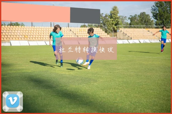 杜兰特转换快攻