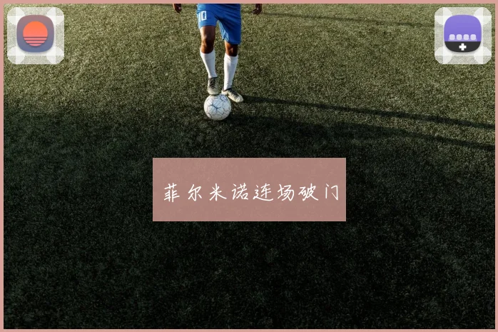 菲尔米诺连场破门