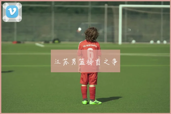 江苏男篮榜首之争