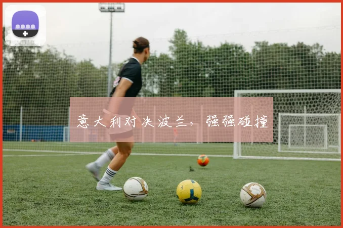 意大利对决波兰，强强碰撞