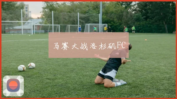 马赛大战洛杉矶FC