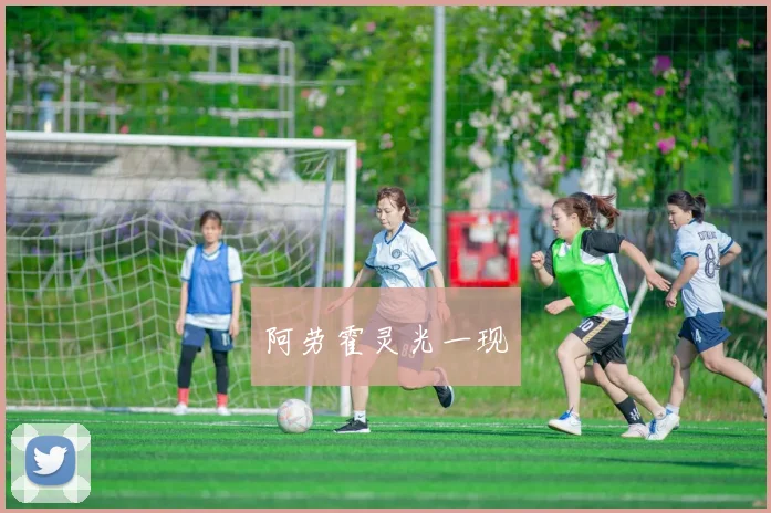 阿劳霍灵光一现