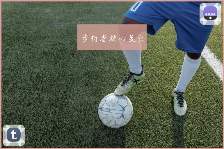 步行者核心复出