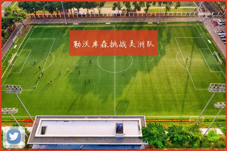 勒沃库森挑战美洲队