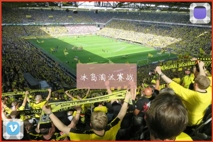 冰岛淘汰赛战