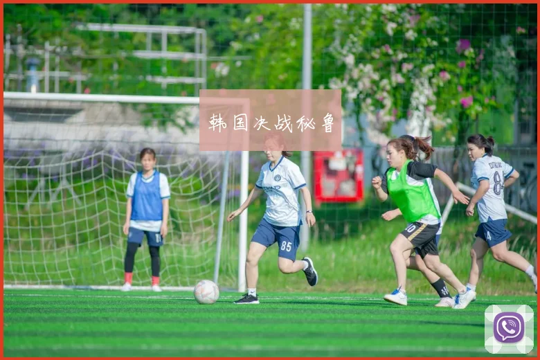 韩国决战秘鲁