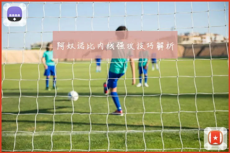 阿奴诺比内线强攻技巧解析