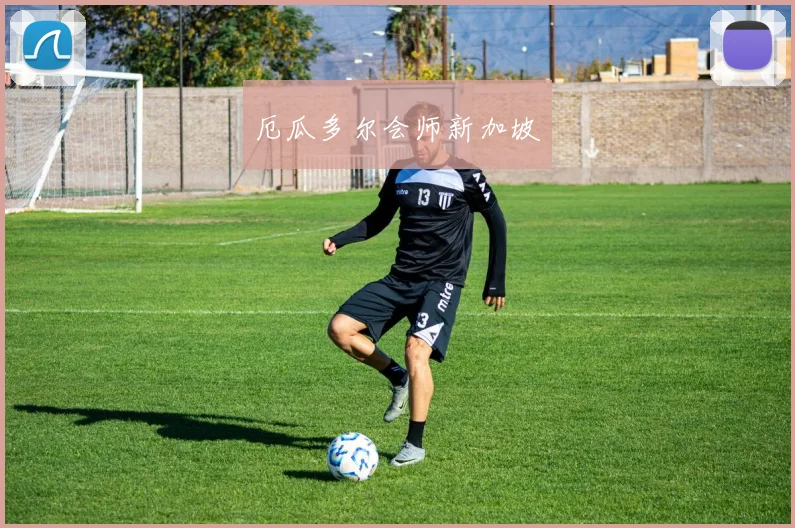 厄瓜多尔会师新加坡