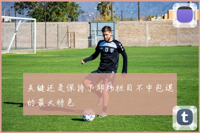 关键还是保持了邱炜栏目不中包退的最大特色