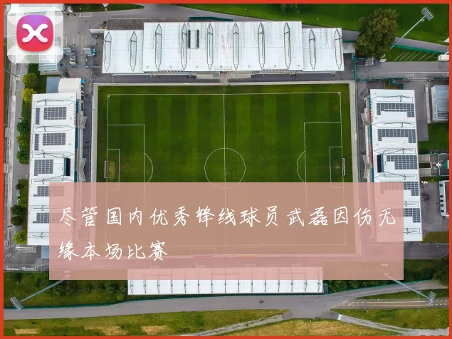尽管国内优秀锋线球员武磊因伤无缘本场比赛