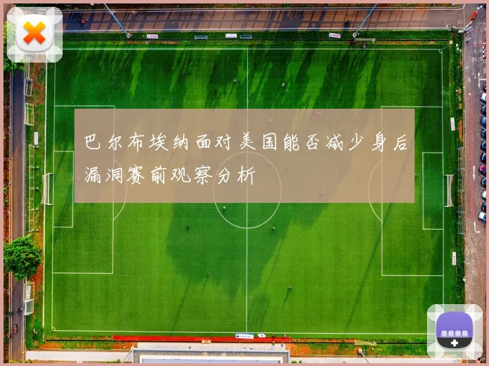 巴尔布埃纳面对美国能否减少身后漏洞赛前观察分析