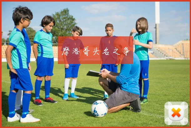 摩洛哥头名之争