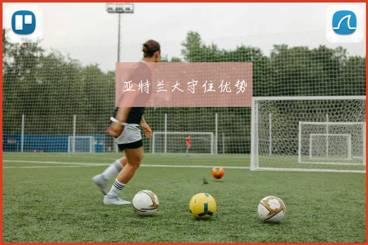 亚特兰大守住优势