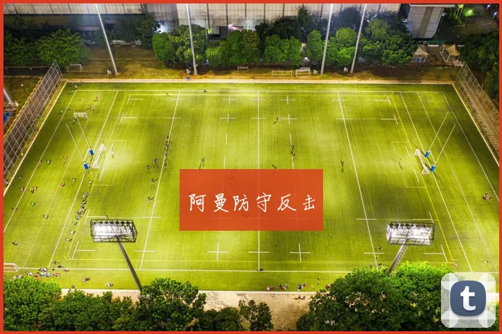 阿曼防守反击