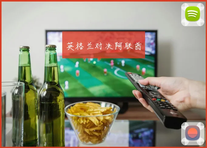英格兰对决阿联酋