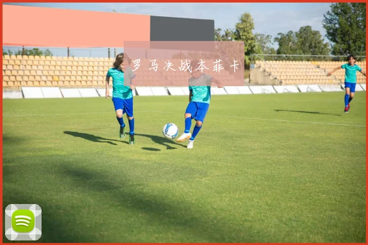罗马决战本菲卡