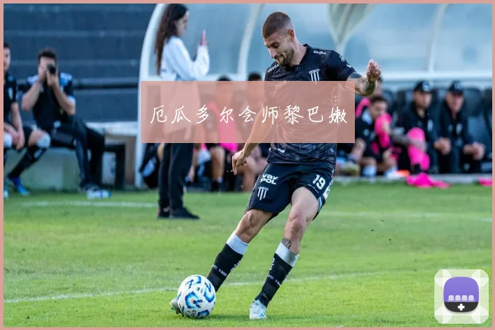 厄瓜多尔会师黎巴嫩