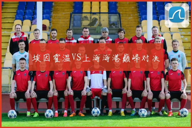 埃因霍温VS上海海港巅峰对决