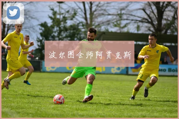 波尔图会师阿贾克斯