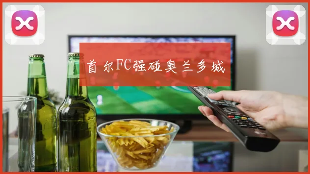 首尔FC强碰奥兰多城