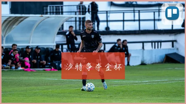 沙特争夺金杯