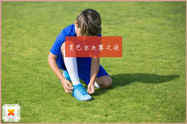 贾巴尔决赛之夜